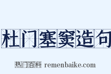 杜门塞窦造句是什么意思的图片